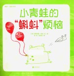 暖房子蓝毯子系列 小青蛙的蝌蚪烦恼