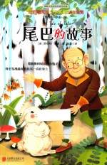 国际大奖获奖作家作品集 尾巴的故事