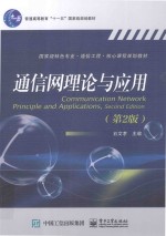 通信网理论与应用