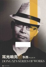 东西作品系列 耳光响亮