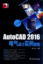 中文版AutoCAD2016电气设计实例教程