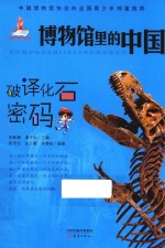 博物馆里的中国 破译化石密码