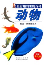 最有趣的生物百科 动物 鱼类、两栖爬行类 图解少儿版