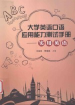 大学英语口语应用能力测试手册 实用英语