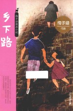 梅子涵图画小说 第1辑 乡下路