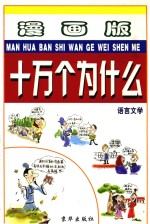 漫画版十万个为什么 语言文学