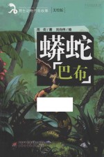 野生动物传奇故事 蟒蛇巴布 美绘版