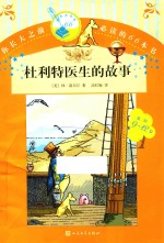 你长大之前必读的66本书 杜利特医生的故事