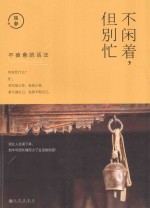 人生三很 不闲着但别忙