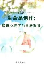 生命是创作 积极心理学与家庭教育