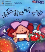 海洋你好丛书 请和我做朋友吧