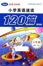 小学英语速读120篇 第4册 六年级