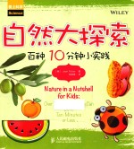 自然大探索 百种10分钟小实践