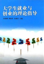 大学生就业与创业的理论指导
