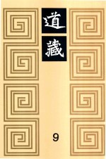 道藏 9