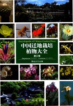 中国迁地栽培植物大全 第3卷