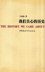 我们关心的历史