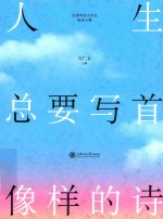 人生总要写首像样的诗