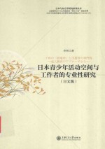 日本青少年活动空间与工作者的专业性研究