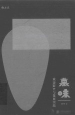 幕味 重访影史与策展实践