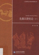 北京师范大学史学探索丛书 先秦汉唐史论 下