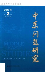 中东问题研究 2015年 第2期 总第2期