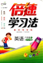 倍速学习法 英语 六年级 上 PEP版