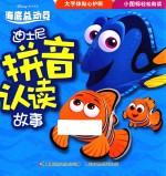 迪士尼拼音认读故事 海底总动员