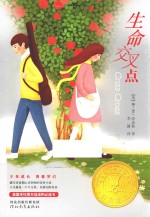 生命交叉点