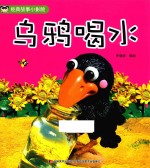 乌鸦喝水
