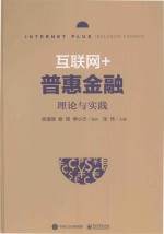 互联网+普惠金融 理论与实践