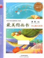中国当代名家献给孩子们的最美图画书系列 好心眼儿妖怪