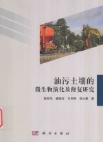 油污土壤的微生物演化及修复研究