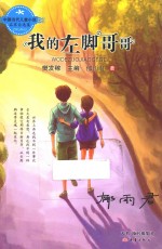 中国当代儿童小说名家自选集 我的左脚哥哥