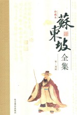 苏东坡全集 1