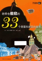 老师也偷窥的33个房屋和建筑的故事 05