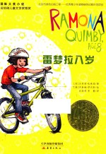雷梦拉八岁 新版