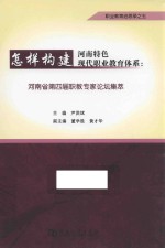 河南省第四届职教专家论坛集萃 怎样构建河南特色现代职业教育体系