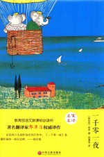 名家名译 一千零一夜