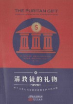 清教徒的礼物 那个让我们在金融废墟重拾梦想的馈赠