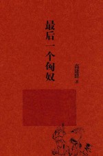 最后一个匈奴