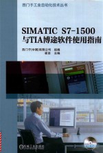 SIMATIC S7-1500与TIA博途软件使用指南