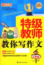 特级教师教你写作文 三年级