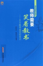 教师需要笑着教书千万教师成功的名片