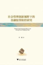 社会管理创新视野下的金融犯罪防控研究
