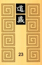 道藏 23