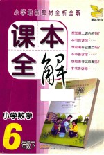 课本全解 小学数学 六年级 下