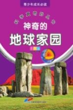 青少年成长必读 科学真奇妙丛书 神奇的地球家园