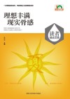 读者精品文摘 理想丰满,现实骨感