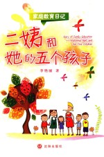 家庭教育日记 二姨和她的五个孩子